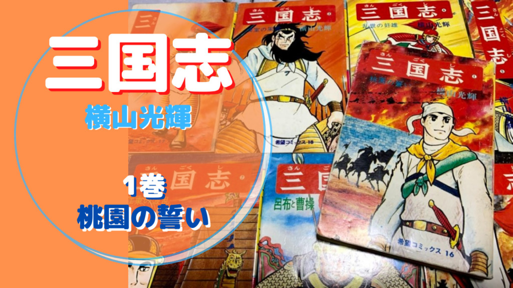 横山光輝 三国志 桃園の誓い １巻 張飛の熱意と強さからこの物語は進む