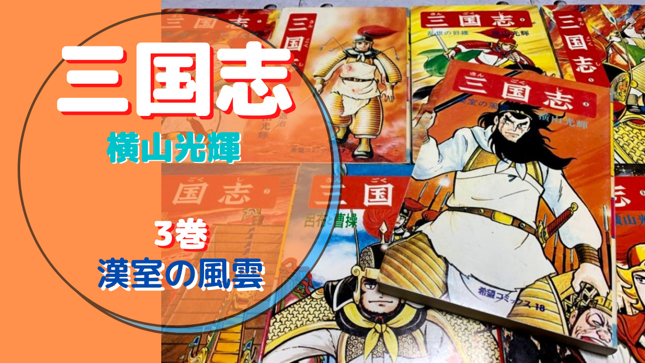 横山光輝 三国志 3 漢室の風雲 さいともブログ