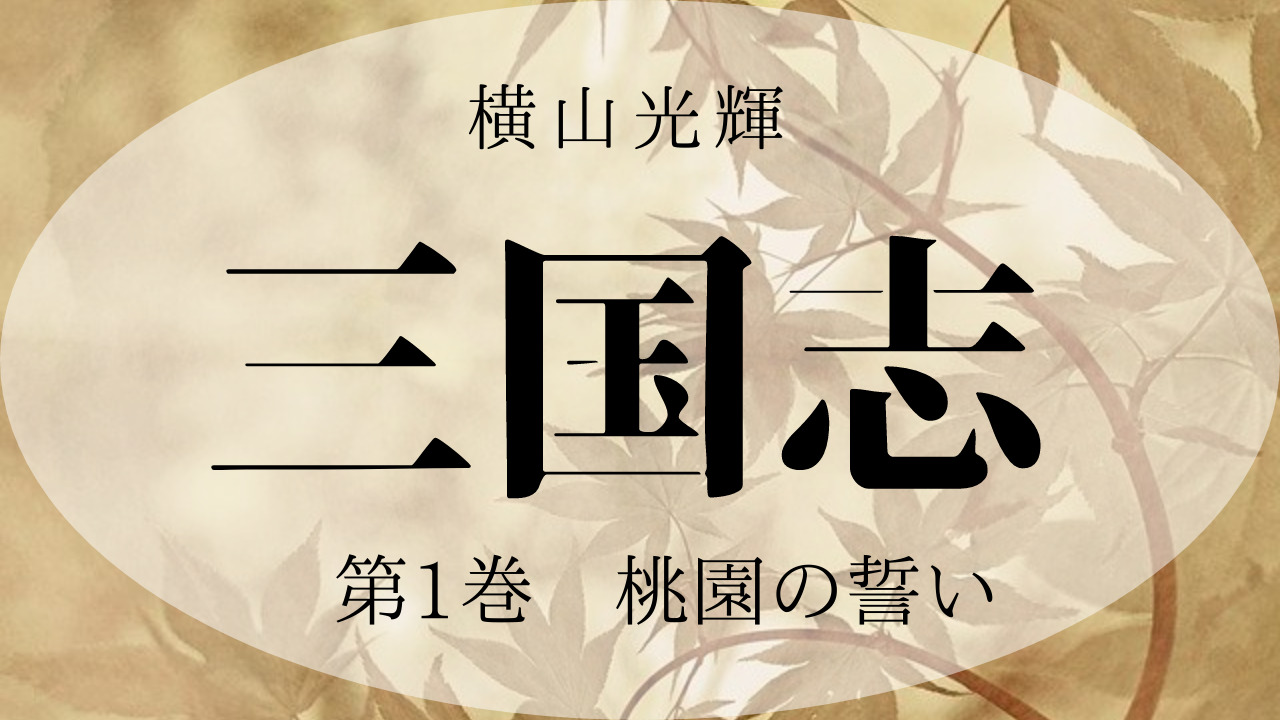 横山光輝 三国志 桃園の誓い １巻 張飛の熱意と強さからこの物語は進む