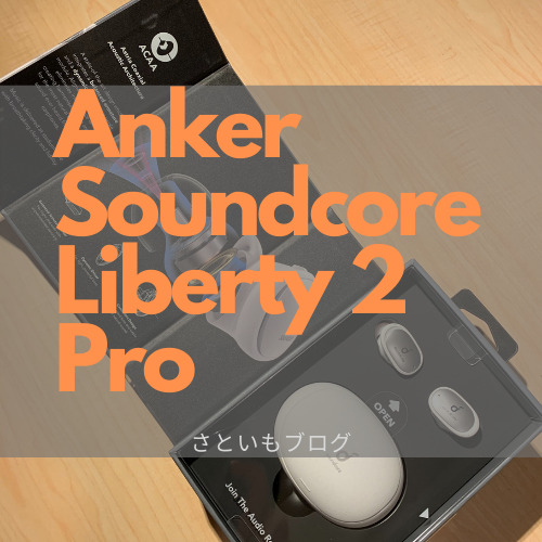 【レビュー】Anker Soundcore Liberty 2 Pro Ankerトップの音質なのにコスパも最強！