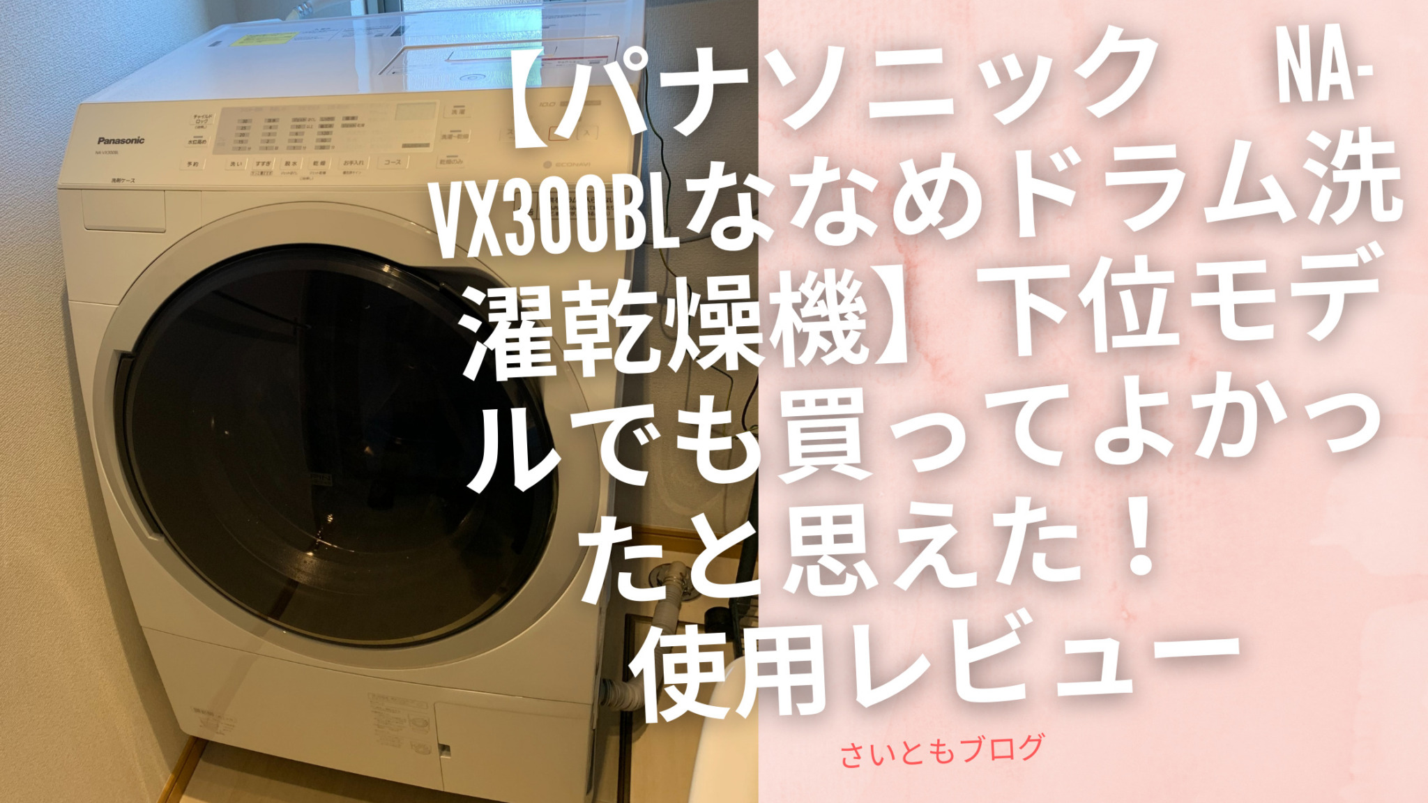 ドラム式乾燥機付き洗濯機 Panasonic NA-VX300BL-W - 生活家電