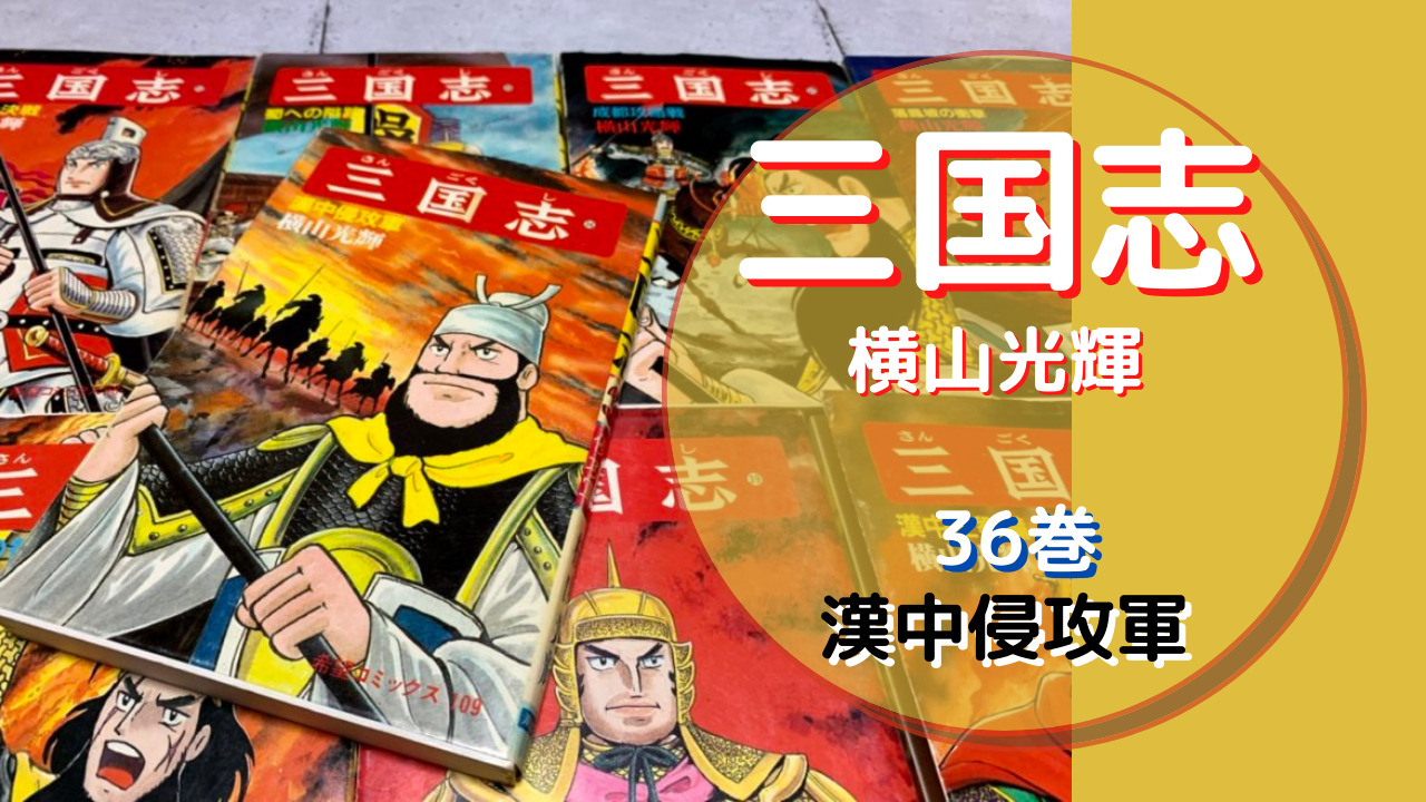 三国志 横山光輝 36 漢中侵攻軍 名将龐徳の活躍