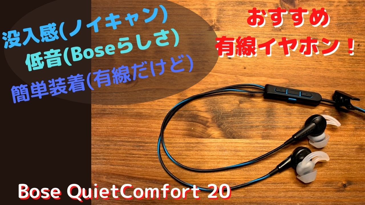 Bose QuietComfort 20【没入感】【低音】【簡単装着】 三拍子揃った 