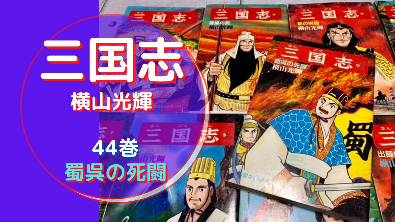 三国志 横山光輝 44 蜀呉の死闘 夷陵の戦いと陸遜について