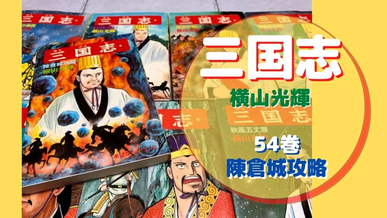 宿将 郭淮 と魏滅びの予兆 三国志 横山光輝 54 陳倉城攻略