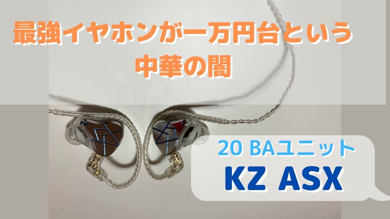 KZ AS12 ASX　2点セット　中華イヤホン　リケーブル対応