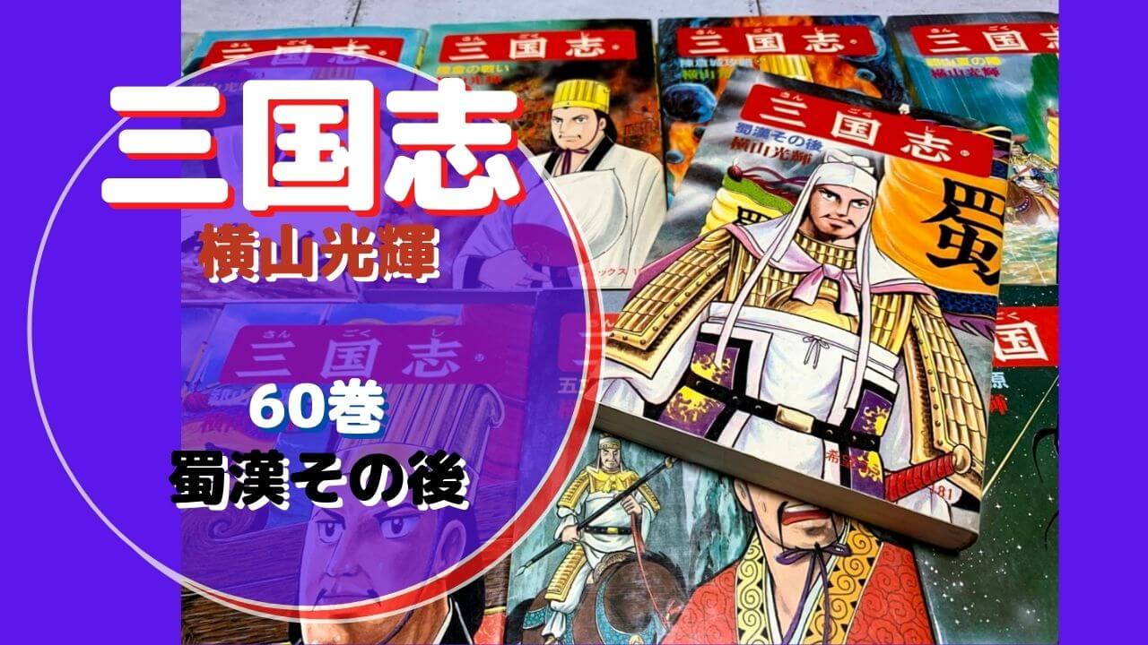 主人公のいない三国志最終巻 三国志 横山光輝 60 蜀漢その後