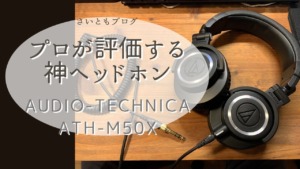 【audio-technica ATH-M50x】プロが評価する神ヘッドホンを 
