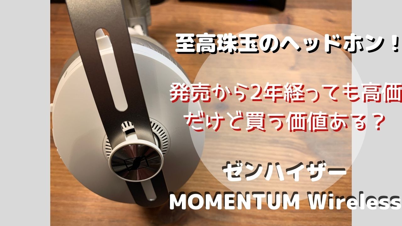 ゼンハイザー MOMENTUM Wireless M3AEBTXL 至高珠玉のヘッドホン！発売 