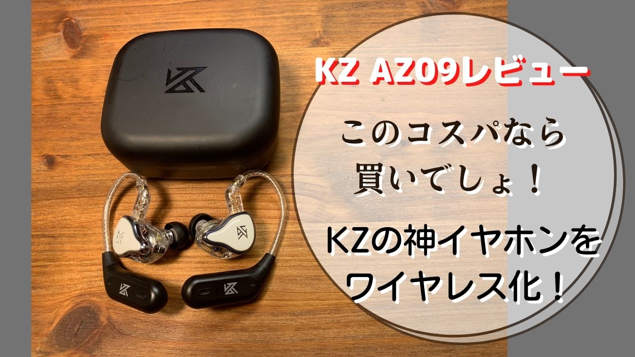 KZ AZ09 Pro ワイヤレス化・KZのイヤホン付き・マイク付きコード
