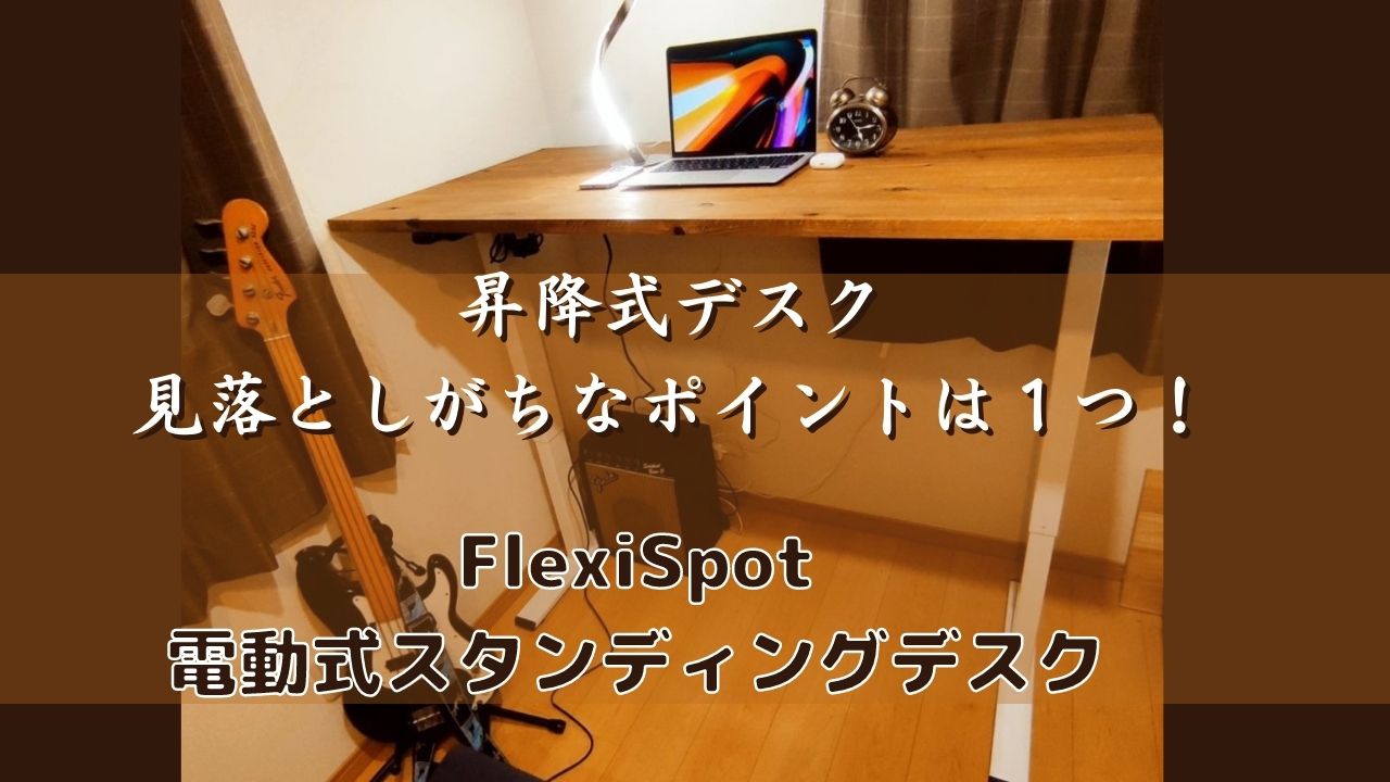 FlexiSpot 電動式スタンディングデスク EG1脚 レビュー！昇降式デスク 