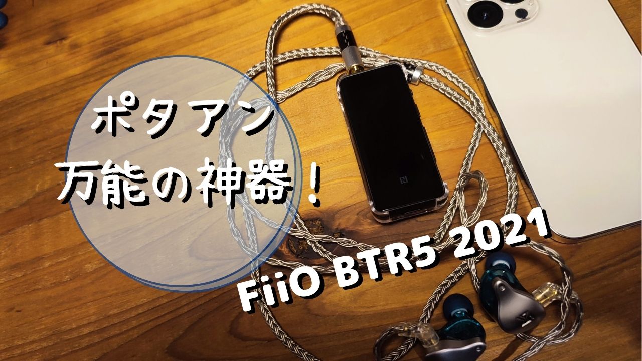 FiiO BTR5 2021 レビュー！】ポタアン 万能の神器！