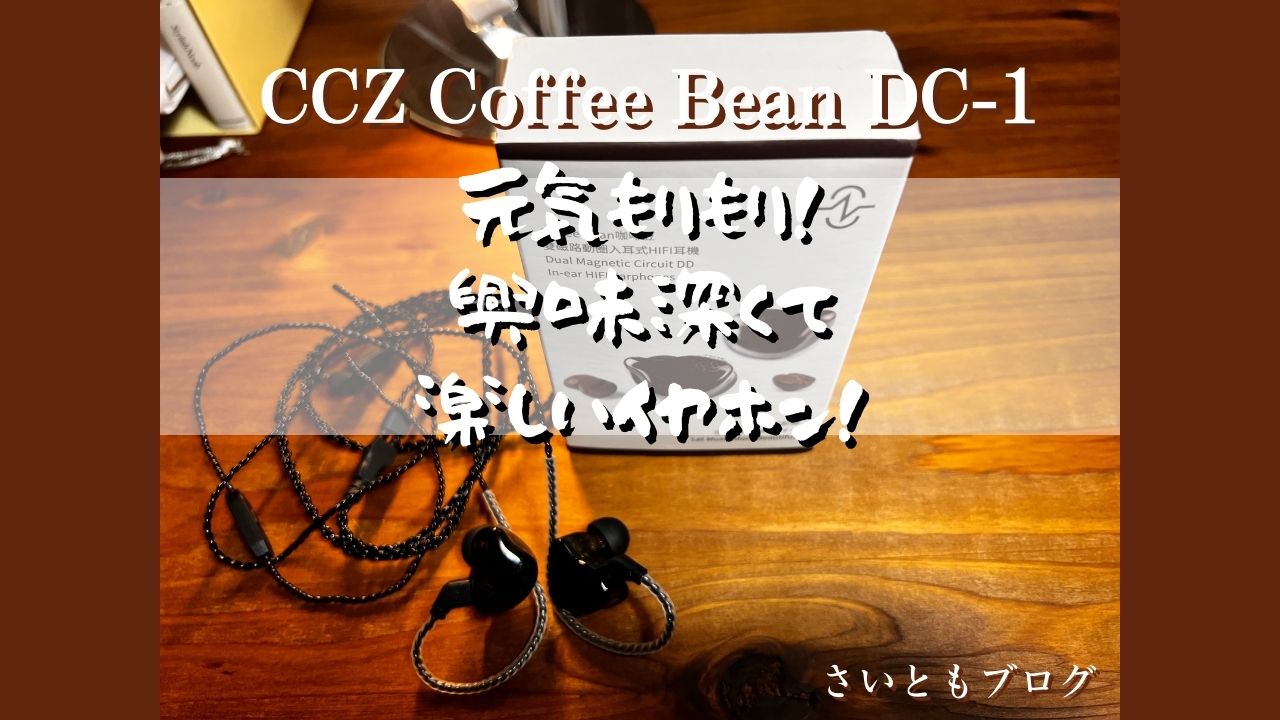 CCZ Coffee Bean DC-1】レビュー 元気もりもり！興味深くて楽しい 