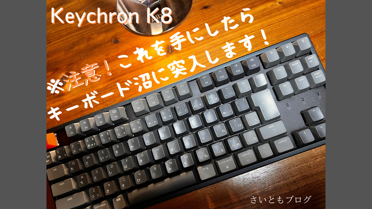 Keychron K8 JIS版（日本語配列）】キーボード沼にはまる方の気持ちが 