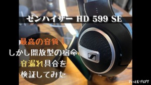 【ゼンハイザー HD 599 SE】レビュー！最高の音質だけど音漏れは 