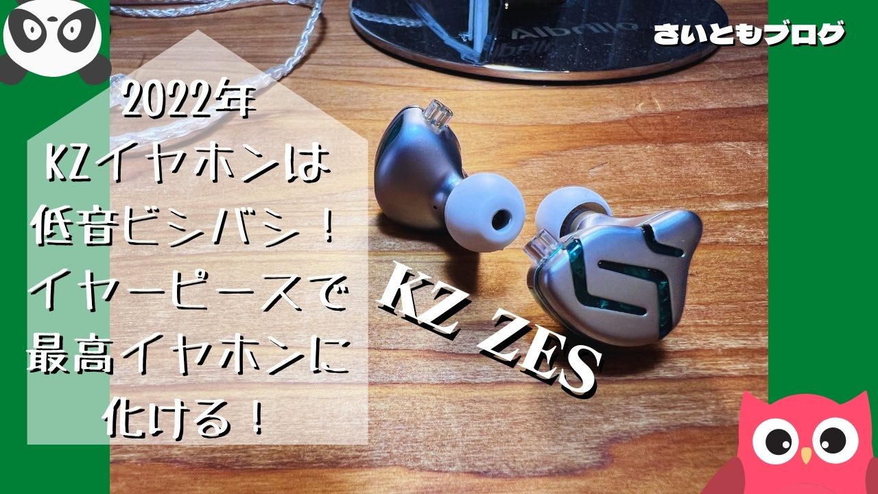 KZ ZES】レビュー！2022年のKZイヤホンは低音ビシバシ！