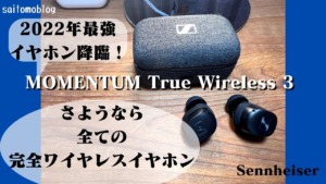 オーディオ機器 イヤフォン 【MOMENTUM True Wireless 3】レビュー！こんなの当たり前だし 