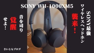 SONY【WH-1000XM5】レビュー！マットなデザイン、簡単な操作性、迫力 