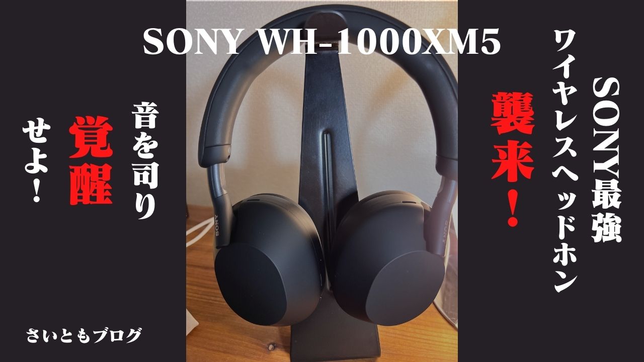 オーディオ機器 ヘッドフォン SONY【WH-1000XM5】レビュー！マットなデザイン、簡単な操作性、迫力 
