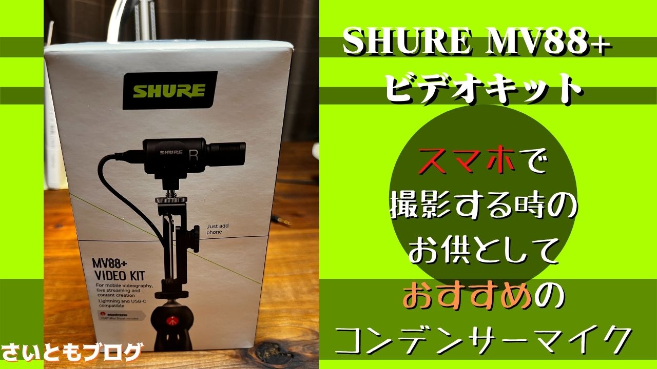 SHURE MV88+ VIDEO KIT ビデオキット