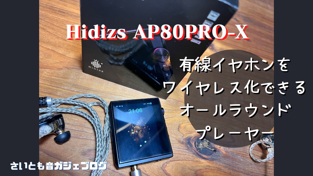超早割 Hidizs AP80PRO-XポータブルHiFiミュージックプレーヤー