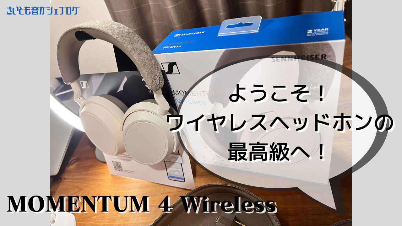 オーディオ機器 ヘッドフォン ゼンハイザー 【MOMENTUM 4 Wireless】2022！ワイヤレスヘッドホンの最 