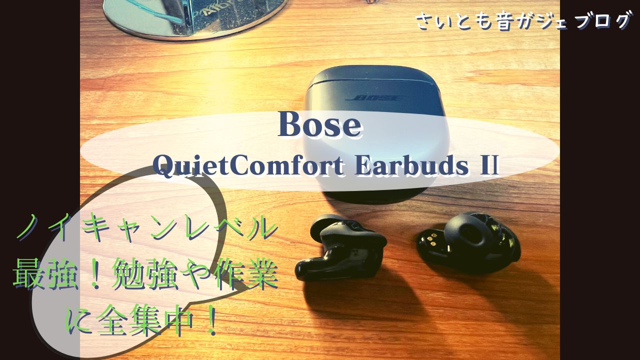 Bose QuietComfort Earbuds II】レビュー！ノイキャンレベル最強！勉強 