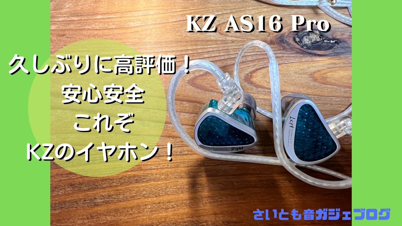 KZ AS16 Pro】レビュー！安心安全これぞKZのイヤホン！