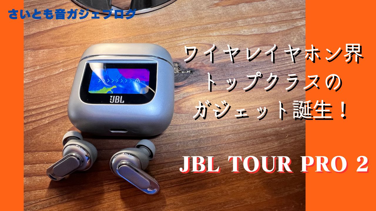JBL TOUR PRO 2】レビュー！2023年ワイヤレスイヤホンの代表作ここに